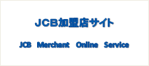 JCB加盟店サイト