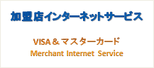 	VISA&マスターカード 加盟店インターネットサービス