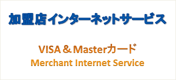 	VISA&Masterカード 加盟店インターネットサービス