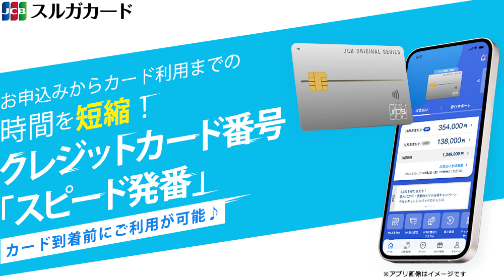 最短で当日に即時発行！あなたの「今すぐ」に応える JCBオリジナルシリーズ